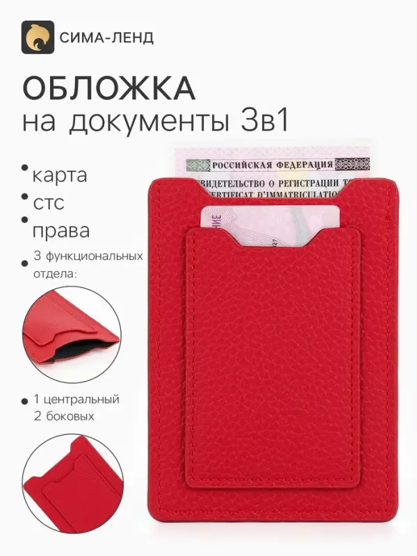 Обложка 3в1 для автодокументов, СТС, права, карта, 9&times;0.3&times;12.5 см, флотер, красная