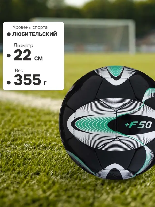 Футбольный мяч ONLYTOP +F50, р.5, PVC, машинная сшивка, 32 панели