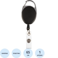 Держатель для бейджа Комус с рулеткой черный (без бейджа) 1шт