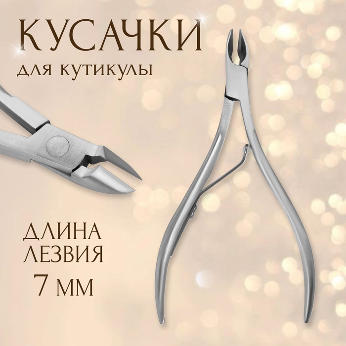 Кусачки маникюрные, 10 см, длина лезвия - 7 мм, в чехле Кусачки маникюрные, 10 см, длина лезвия - 7 мм, в чехле