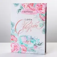 Диплом &laquo;С днем свадьбы&raquo;, А6, 16 х 11,3 см.