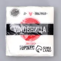 Салфетки бумажные однослойные «VINOВНИЦА», 24х24 см, 20 шт.