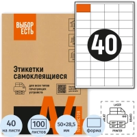 Этикетки самоклеящиеся 50х28,5мм,&nbsp; 40шт на лист А4,100л/уп