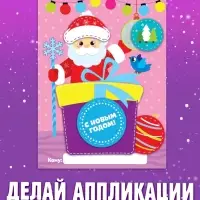 Аппликации &laquo;Сделай открытку&raquo;, 20 стр.