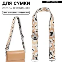 Ручка для сумки &laquo;Леопард&raquo;, стропа, с карабинами, 140&plusmn;1&times;3.8 см, разноцветная