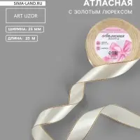 Лента атласная, с золотым люрексом, 25 мм, 23&plusmn;1 м, светло-бежевая №008