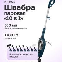 Паровая швабра и пароочиститель КТ-3921 (2 в 1) - 1300 Вт