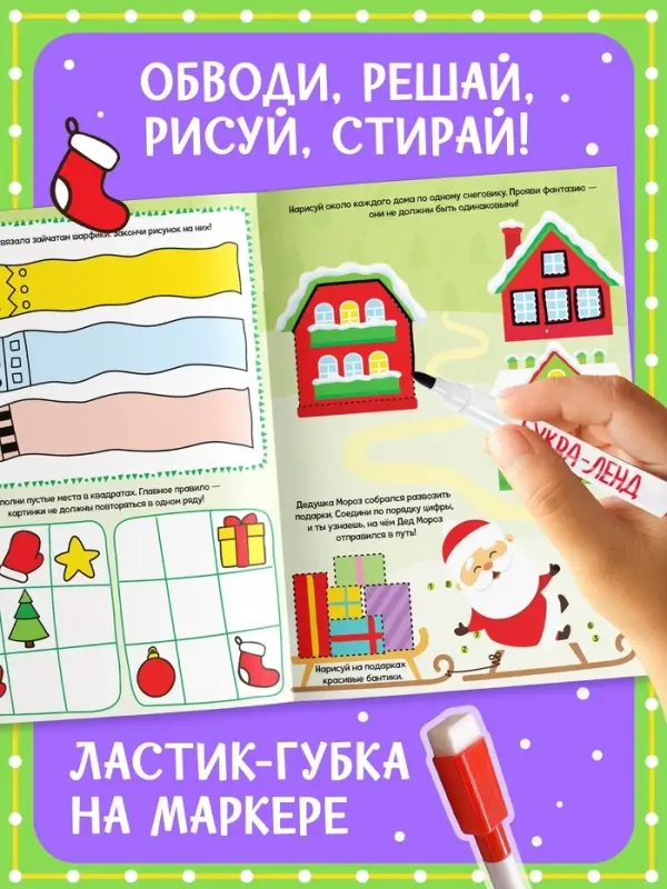 Книга с маркером &laquo;Напиши и сотри. Новогодние задания&raquo;, 12 стр., многоразовая