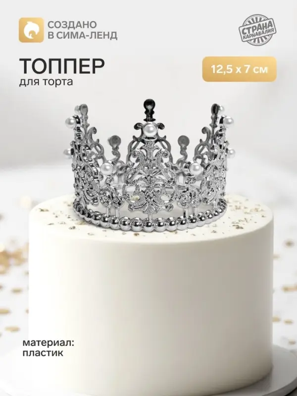 Топпер для торта &laquo;Корона&raquo;, витая, 12.5&times;7 см, серебряный