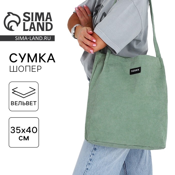 Сумка шопер вельветовый без застёжки, зелёный Сумка шопер вельветовый без застёжки, зелёный