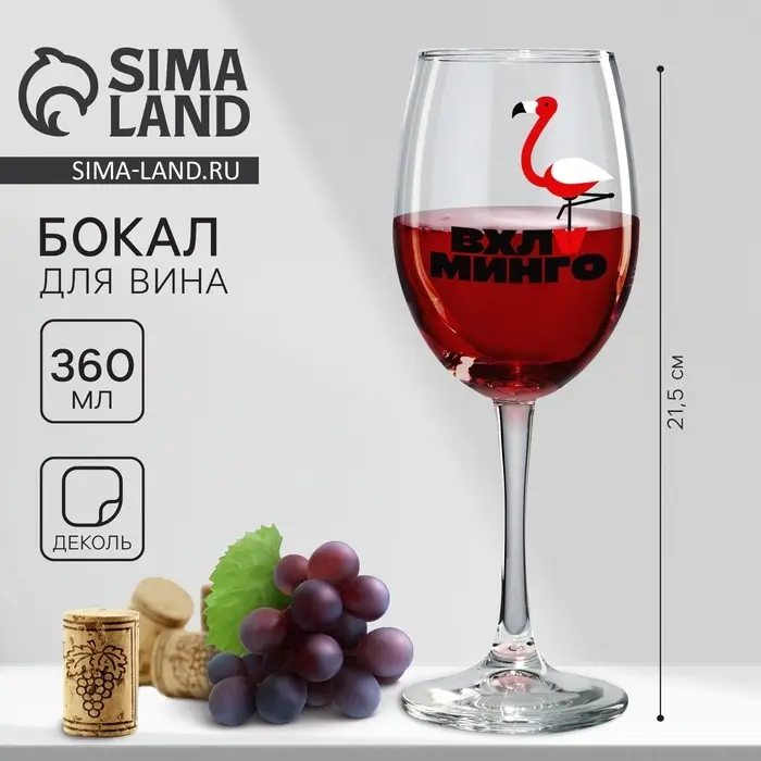 Бокал для вина с надписью &laquo;В хлам фламинго&raquo;, 360 мл, 18+, стекло, прозрачный