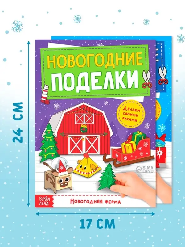 Книги - вырезалки &laquo;Новогодние поделки&raquo;, набор 4 шт. по 20 стр., 44 поделки