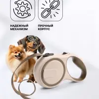 Рулетка, 3 м, до 15 кг, с системой эффективного скручивания поводка. бежевая, коричневая