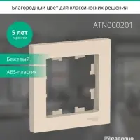 Рамка однопостовая ATLASDESIGN бежевый