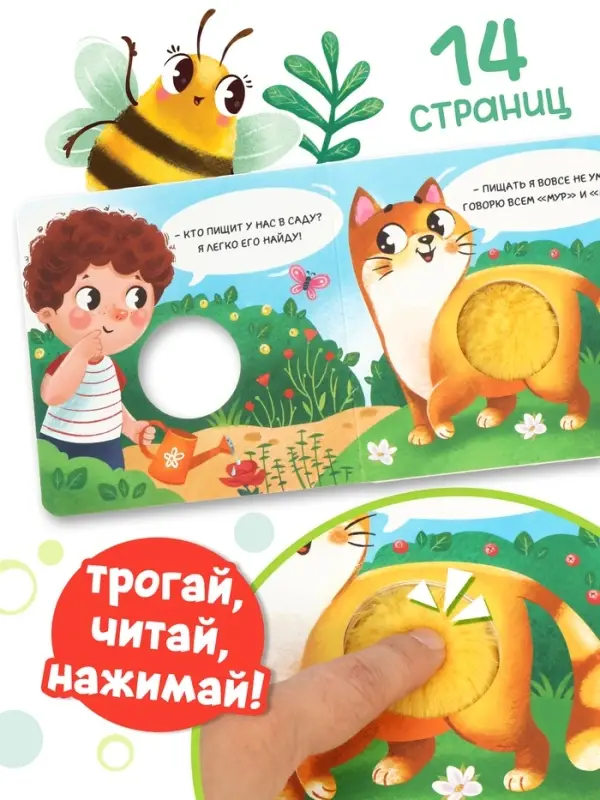 Книга - пищалка &laquo;Кто пищит в саду?&raquo;, 12 стр.