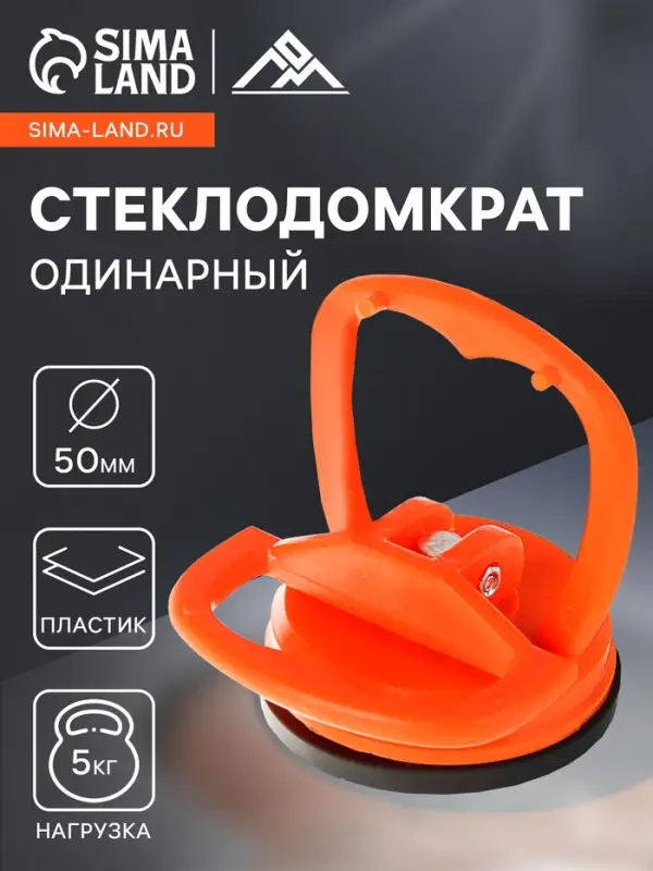 Стеклодомкрат одинарный ЛОМ, пластиковый, 50 мм, до 5 кг