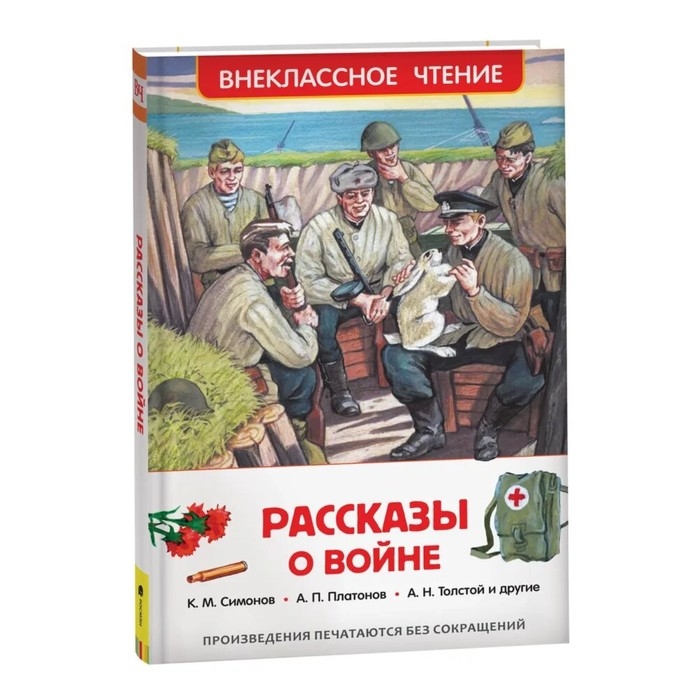 «Рассказы о войне», Симонов К. М., Платонов А. П., и другие «Рассказы о войне», Симонов К. М., Платонов А. П., и другие