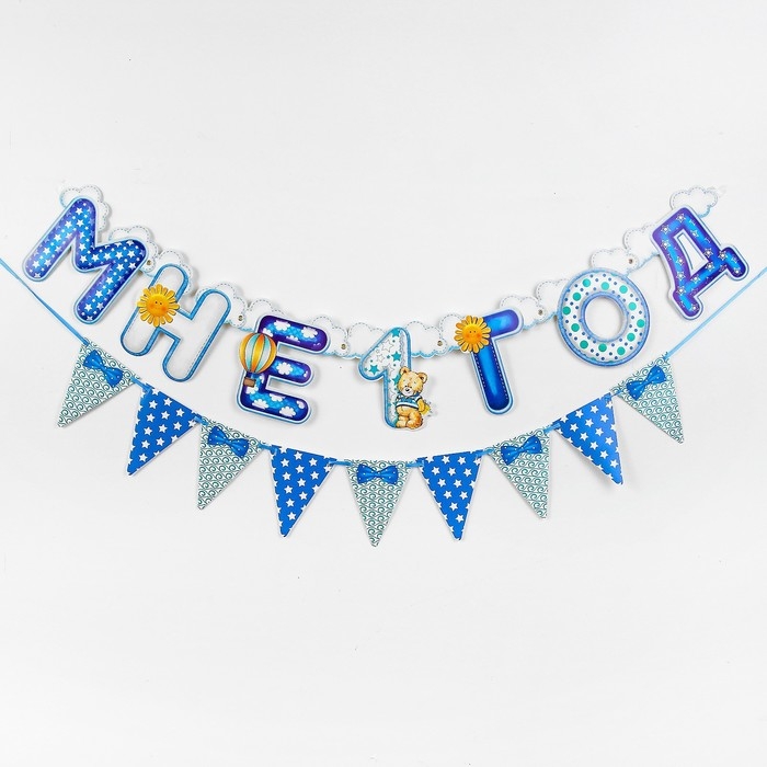 Набор из 2-х гирлянд «Мне 1 год» Набор из 2-х гирлянд «Мне 1 год»