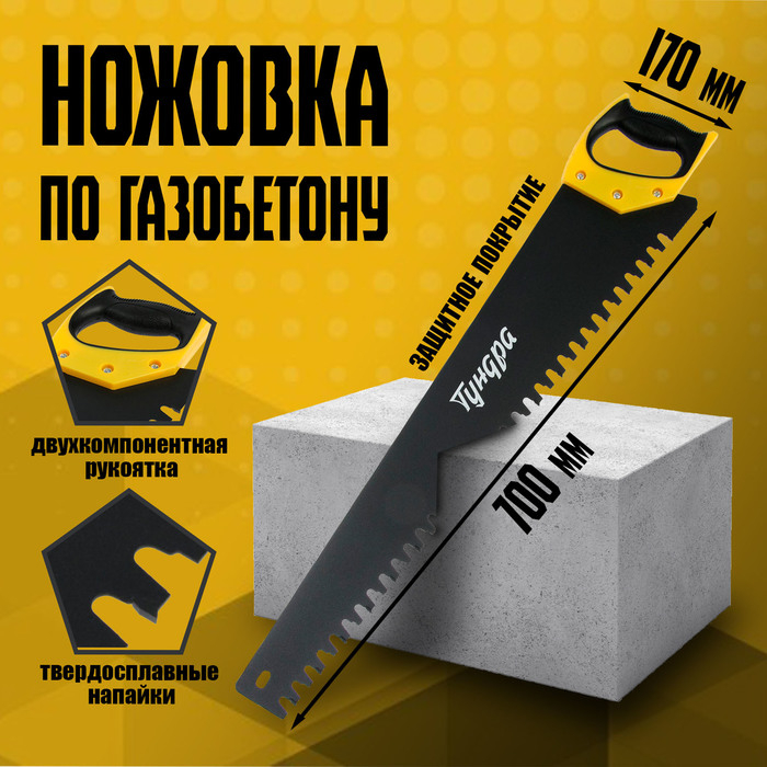Ножовка по газобетону ТУНДРА, твердосплавные напайки, защитное покрытие, 700 мм Ножовка по газобетону ТУНДРА, твердосплавные напайки, защитное покрытие, 700 мм