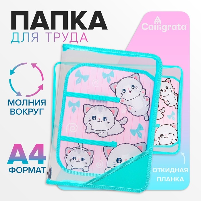 Папка для труда А4, 325 х 230 х 25 мм, молния вокруг, откидная планка, пластиковая, ПТР-1, Calligrata  Папка для труда А4, 325 х 230 х 25 мм, молния вокруг, откидная планка, пластиковая, ПТР-1, Calligrata "Веселые персы"