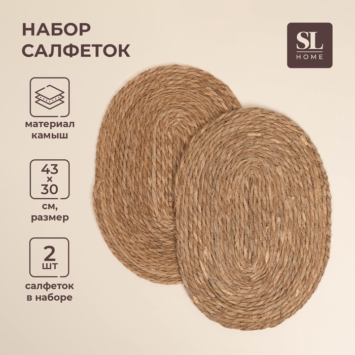 Салфетки сервировочные SL Home, 2 шт, камыш, 43×30 см Салфетки сервировочные SL Home, 2 шт, камыш, 43×30 см