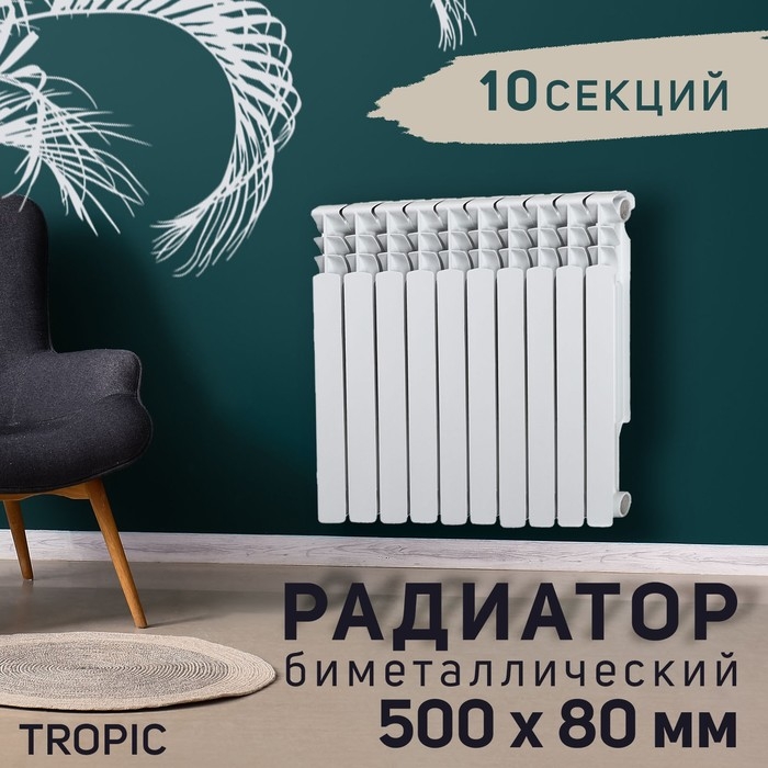 Радиатор Tropic 500x80 мм биметаллический, 10 секции Радиатор Tropic 500x80 мм биметаллический, 10 секции