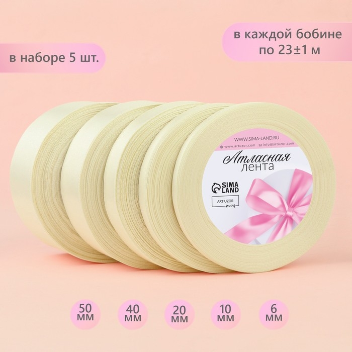 Набор атласных лент, 5 шт, размер лент: 6/10/20/40/50 мм × 23 ± 1 м, цвет сливочный Набор атласных лент, 5 шт, размер лент: 6/10/20/40/50 мм × 23 ± 1 м, цвет сливочный