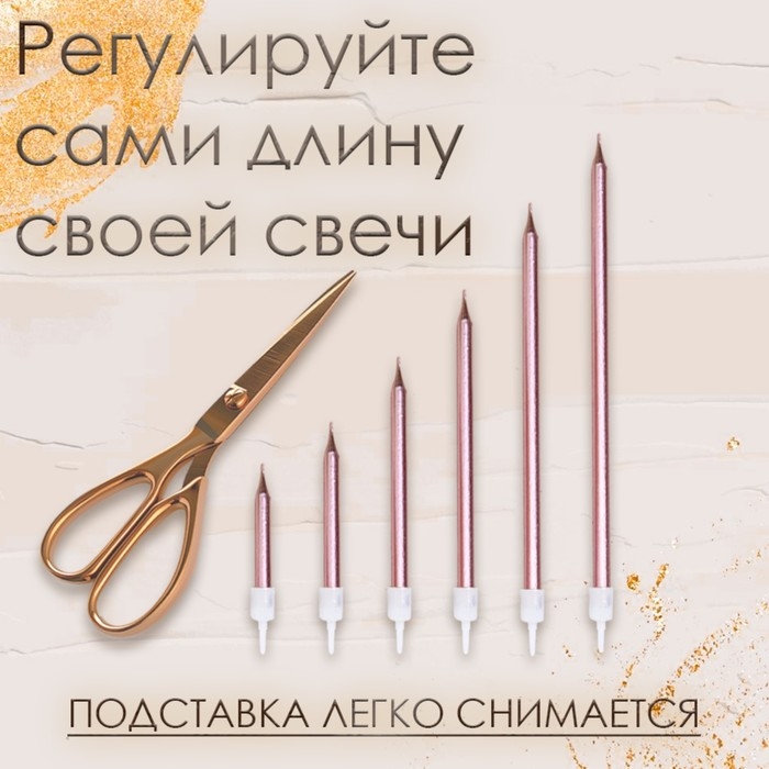 Свечи в торт Свечи в торт "Ройс", 6 шт, высокие, 12,5 см, розовый металлик