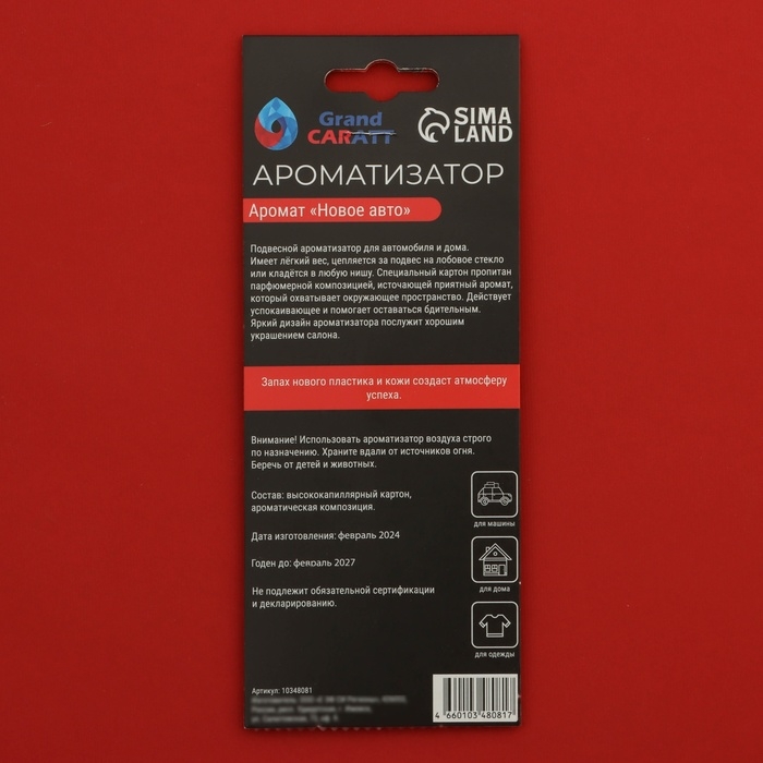 Ароматизатор подвесной Grand Caratt Ароматизатор подвесной Grand Caratt "С днем Победы!", Новое авто, набор 10 шт