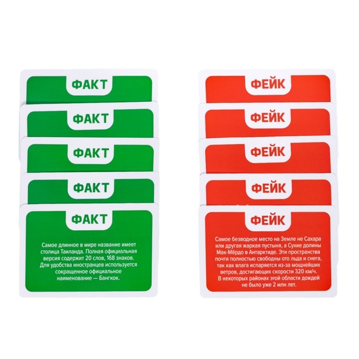 Игра настольная «Факт или фейк? Вокруг света» Игра настольная «Факт или фейк? Вокруг света»