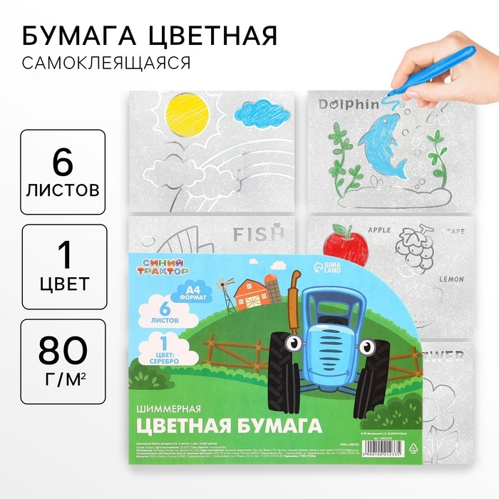 Бумага цветная самоклеящаяся, раскраска, А4, 6 листов, 1 цвет, с блёстками, односторонняя, в пакете, 80 г/м², Синий трактор Бумага цветная самоклеящаяся, раскраска, А4, 6 листов, 1 цвет, с блёстками, односторонняя, в пакете, 80 г/м², Синий трактор