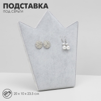 Подставка под серьги «Корона» 20×10×23,5 см, цвет серый