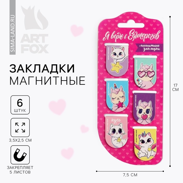 Набор магнитных закладок 6 шт на подложке Набор магнитных закладок 6 шт на подложке "Я верю в единорогов"