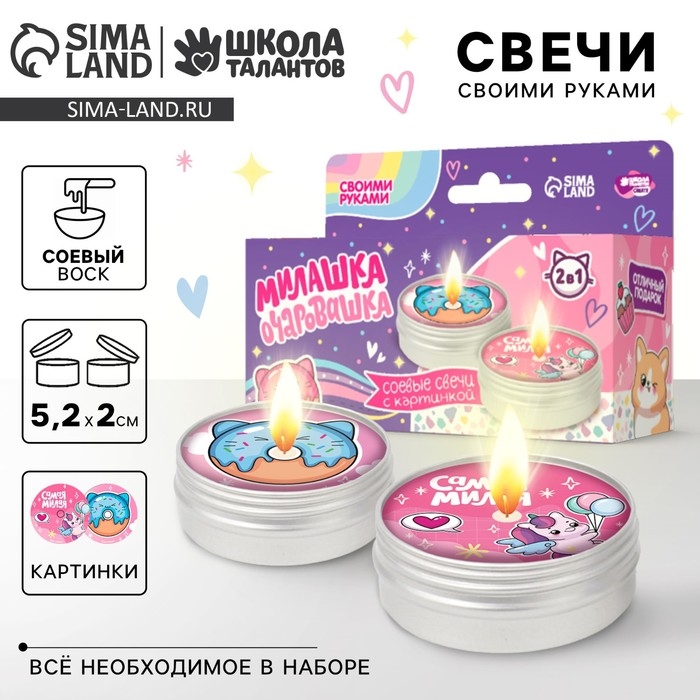 Свеча своими руками. Создание свечей с картинкой детские «Милашка-очаровашка», детский набор для творчества Свеча своими руками. Создание свечей с картинкой детские «Милашка-очаровашка», детский набор для творчества
