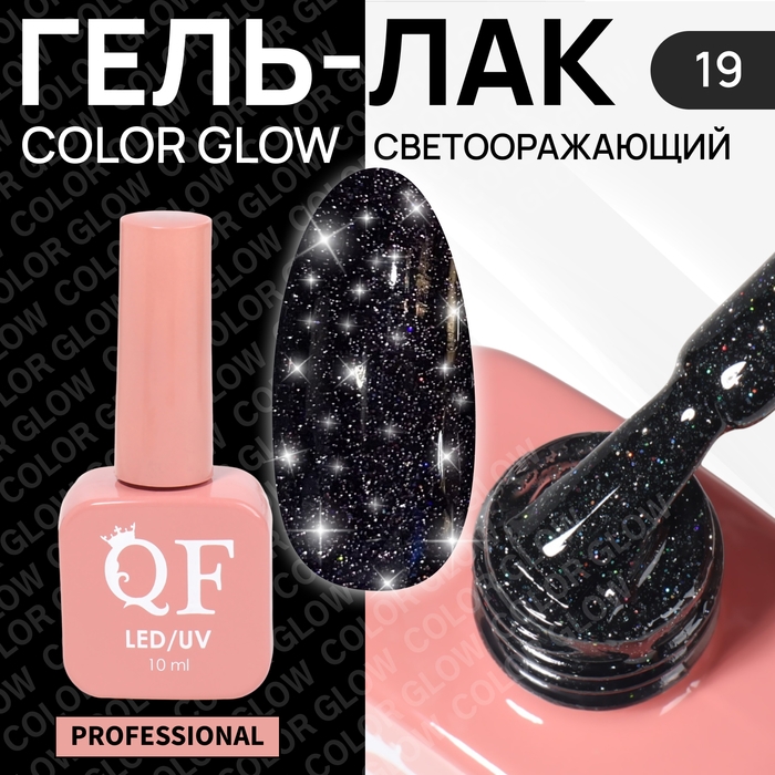 Гель лак для ногтей &laquo;COLOR GLOW&raquo;, 3-х фазный, 10 мл, LED/UV, цвет чёрный (19)