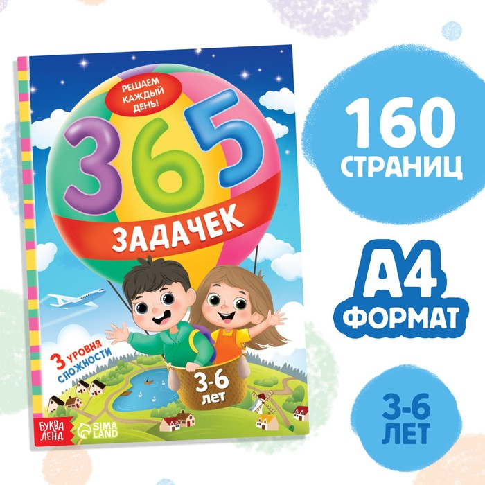 Книга «365 задачек», 3−6 лет, 160 стр. Книга «365 задачек», 3−6 лет, 160 стр.