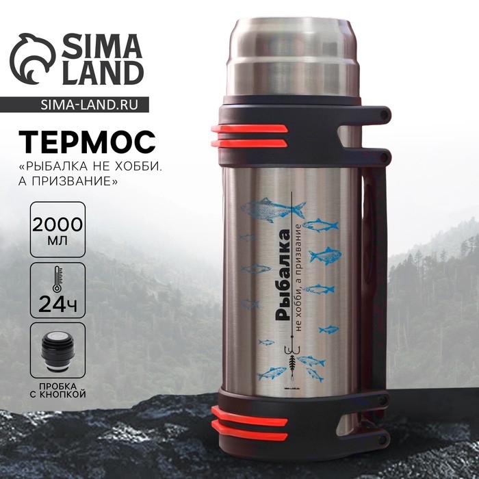 Термос туристический «Рыбалка не хобби, а призвание», 2л, сохраняет тепло 12-24 ч Термос туристический «Рыбалка не хобби, а призвание», 2л, сохраняет тепло 12-24 ч