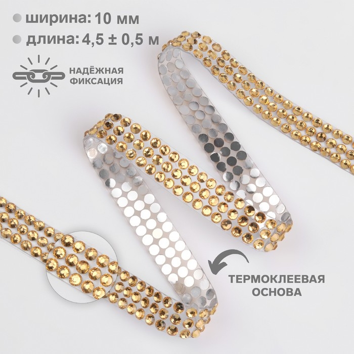 Стразы термоклеевые, d = 4 мм, ширина - 10 мм, 4,5 ± 0,5 м, цвет золотой Стразы термоклеевые, d = 4 мм, ширина - 10 мм, 4,5 ± 0,5 м, цвет золотой