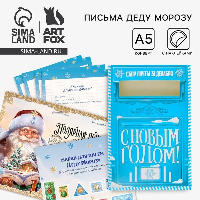 Подарочный набор новогодний, письмо Деду Морозу почтовый ящик письма (4шт.), марки «Полярная почта» Подарочный набор новогодний, письмо Деду Морозу почтовый ящик письма (4шт.), марки «Полярная почта»