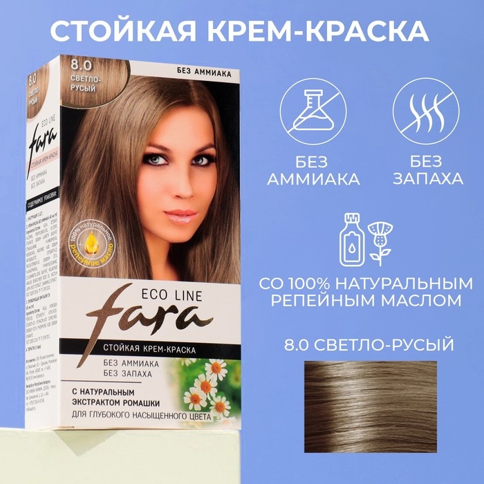 Краска для волос FARA Eco Line 8.0 светло-русый, 125 г Краска для волос FARA Eco Line 8.0 светло-русый, 125 г