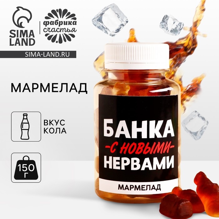 Мармелад &laquo;С новыми нервами&raquo;, 150 г.