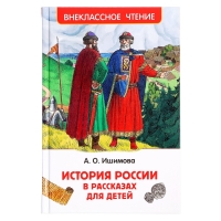 Книга «История России в рассказах для детей», Ишимова А.О., внеклассное чтение