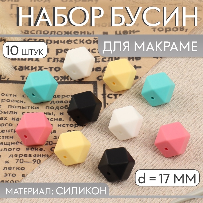 Набор бусин для макраме «Шестиугольник», d = 17 мм, силикон, 10 шт Набор бусин для макраме «Шестиугольник», d = 17 мм, силикон, 10 шт