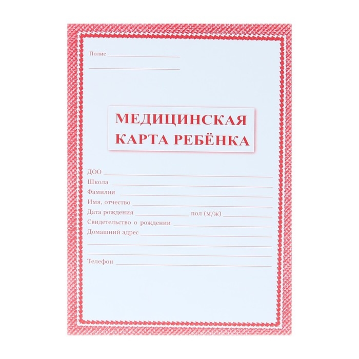 Медицинская карта ребёнка А4, 16 листов, обложка - офсет 160 г/м², блок офсет 65 г/м². Форма № 026/у-2000 Медицинская карта ребёнка А4, 16 листов, обложка - офсет 160 г/м², блок офсет 65 г/м². Форма № 026/у-2000