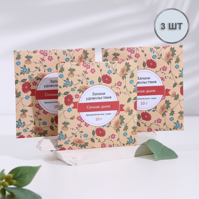 Саше ароматическое Саше ароматическое "Запахи удовольствия", набор 3 шт, дыня, вес 10г, 10х10,5 см
