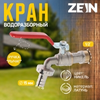 Кран водоразборный со штуцером ZEIN engr, 1/2", никелированная латунь