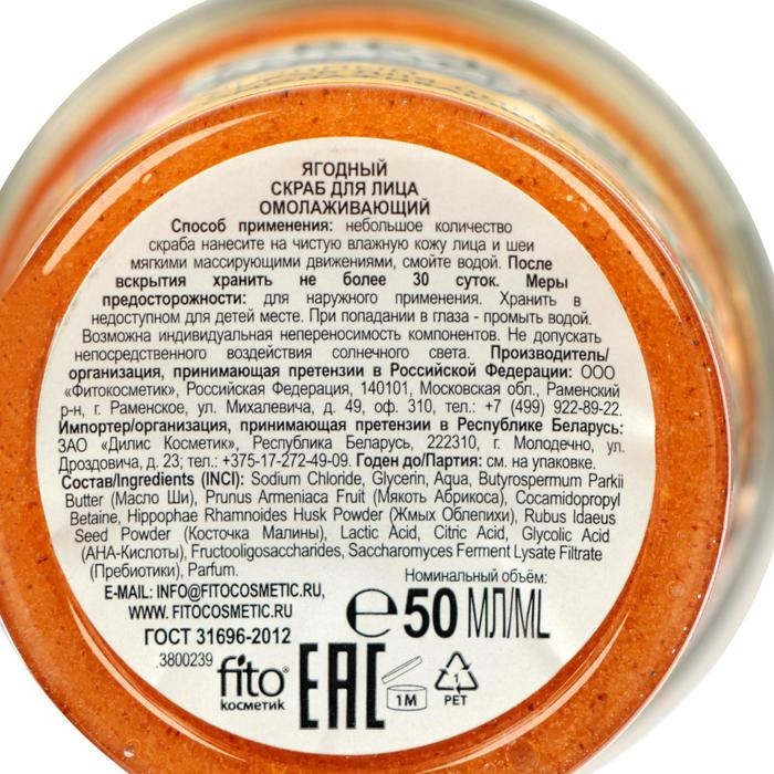 Ягодный скраб для лица &laquo;Свежая косметика&raquo;, омолаживающий, 50 мл