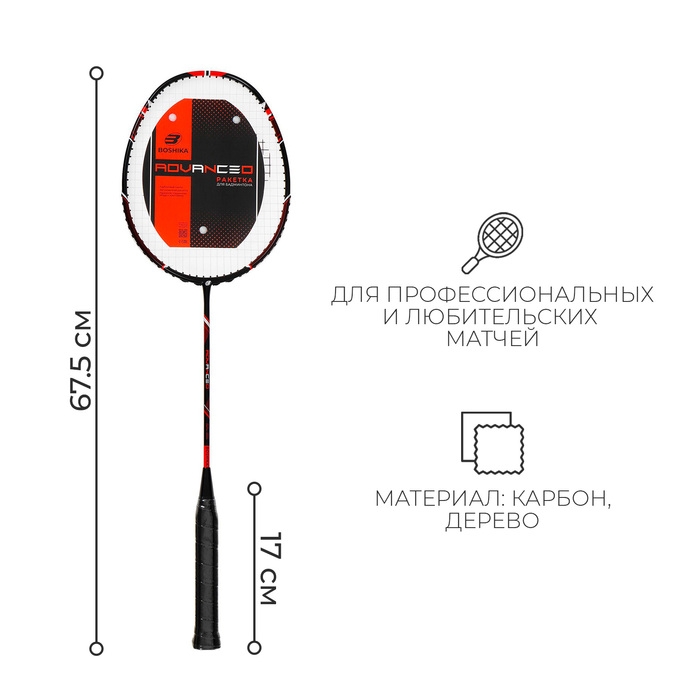 Ракетка для бадминтона BOSHIKA ADVANCED, карбон, в чехле Ракетка для бадминтона BOSHIKA ADVANCED, карбон, в чехле