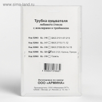 Трубка омывателя лобового стекла "ГЛАВДОР" с жиклерами и тройником, ВАЗ 2123, Калина, Приора