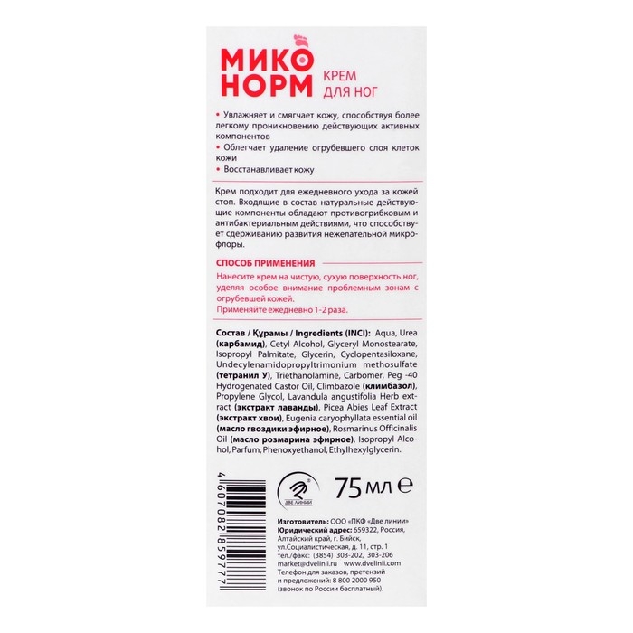 Крем для ног  Крем для ног "Миконорм" , 75 мл